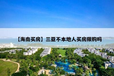 三亚外地人买房限购吗?