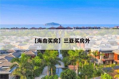 【海南买房】三亚买房外