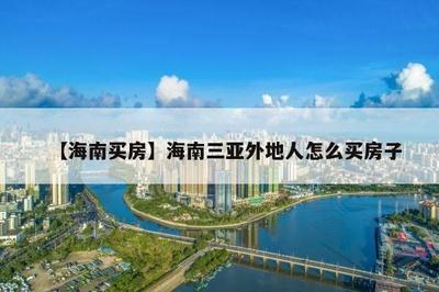 三亚买房外地人买房政策2021
