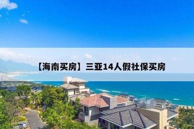 【海南买房】三亚14人假社保买房
