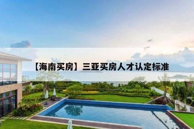 【海南买房】三亚买房人才认定标准