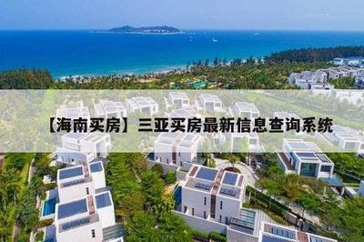 如何查买房备案信息