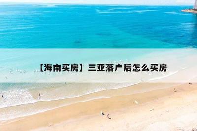 【海南买房】三亚落户后怎么买房