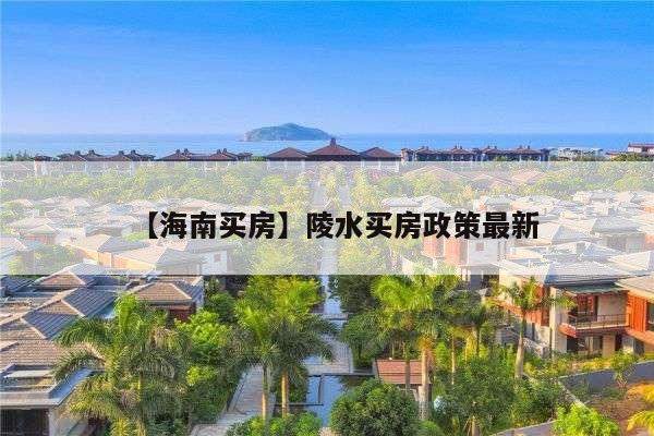 海南房地产限售限购政策解析