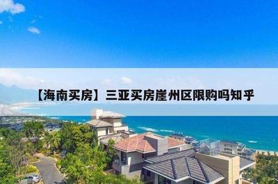 三亚房产限购政策详解 海南全域限购下的置业指南