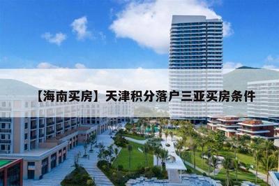 天津市积分落户与海南房产投资 政策解析与潜在关联